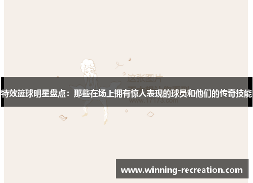 特效篮球明星盘点：那些在场上拥有惊人表现的球员和他们的传奇技能