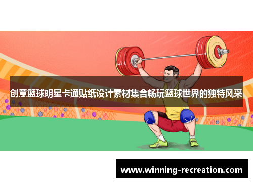 创意篮球明星卡通贴纸设计素材集合畅玩篮球世界的独特风采