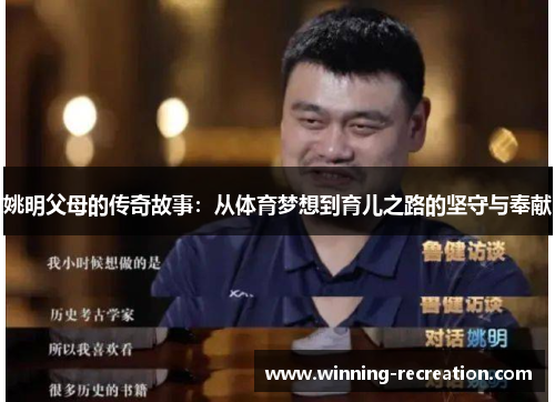 姚明父母的传奇故事：从体育梦想到育儿之路的坚守与奉献