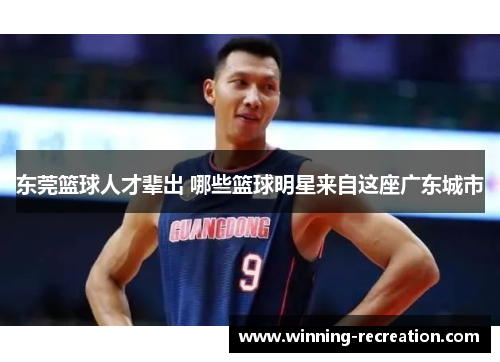 东莞篮球人才辈出 哪些篮球明星来自这座广东城市