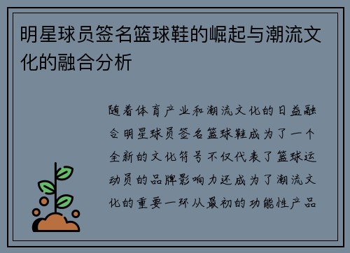 明星球员签名篮球鞋的崛起与潮流文化的融合分析
