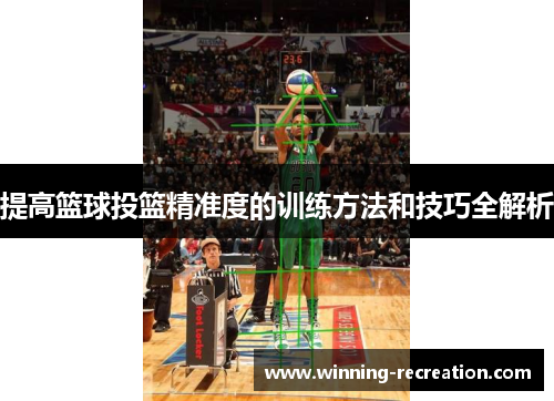 提高篮球投篮精准度的训练方法和技巧全解析