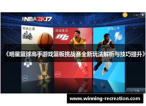 《明星篮球高手游戏篮板挑战赛全新玩法解析与技巧提升》