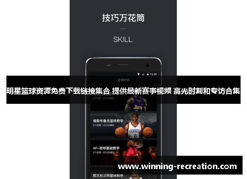 明星篮球资源免费下载链接集合 提供最新赛事视频 高光时刻和专访合集