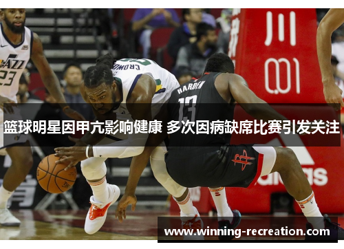 篮球明星因甲亢影响健康 多次因病缺席比赛引发关注