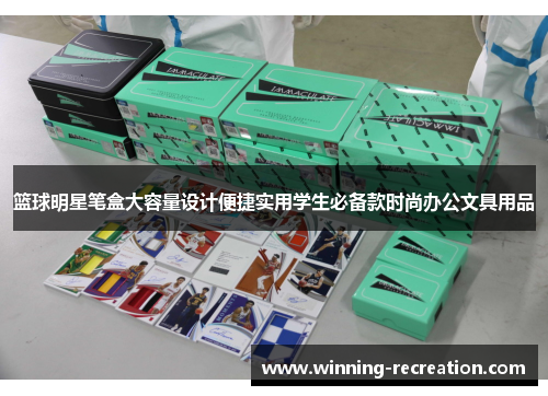 篮球明星笔盒大容量设计便捷实用学生必备款时尚办公文具用品
