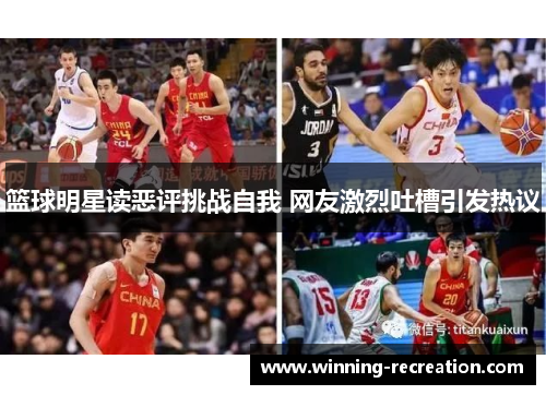 篮球明星读恶评挑战自我 网友激烈吐槽引发热议