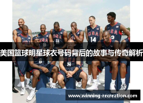 美国篮球明星球衣号码背后的故事与传奇解析