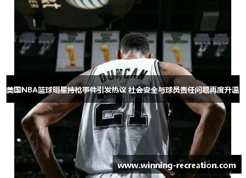 美国NBA篮球明星持枪事件引发热议 社会安全与球员责任问题再度升温