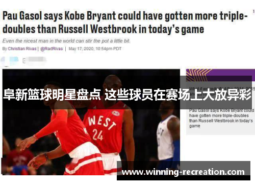 阜新篮球明星盘点 这些球员在赛场上大放异彩