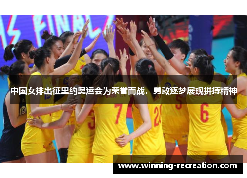 中国女排出征里约奥运会为荣誉而战，勇敢逐梦展现拼搏精神