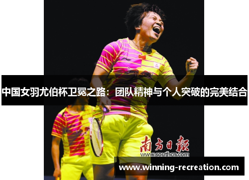 中国女羽尤伯杯卫冕之路：团队精神与个人突破的完美结合