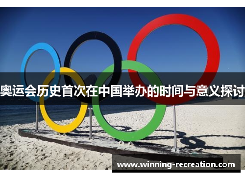 奥运会历史首次在中国举办的时间与意义探讨