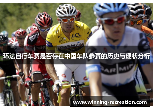 环法自行车赛是否存在中国车队参赛的历史与现状分析