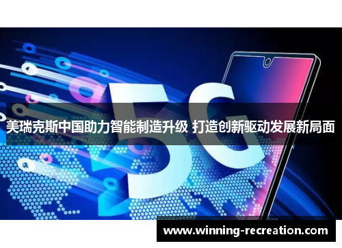 美瑞克斯中国助力智能制造升级 打造创新驱动发展新局面