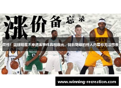 震惊！篮球明星不幸遇害事件真相曝光，背后隐藏的惊人内幕你无法想象