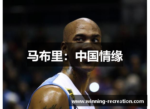 马布里：中国情缘