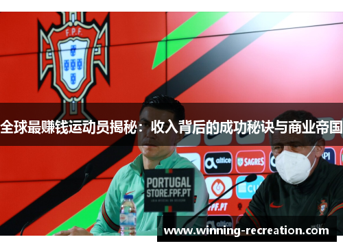 全球最赚钱运动员揭秘：收入背后的成功秘诀与商业帝国