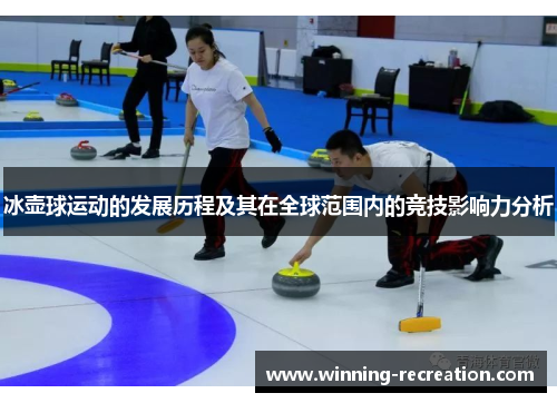 冰壶球运动的发展历程及其在全球范围内的竞技影响力分析