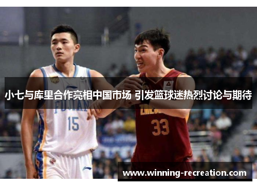 小七与库里合作亮相中国市场 引发篮球迷热烈讨论与期待