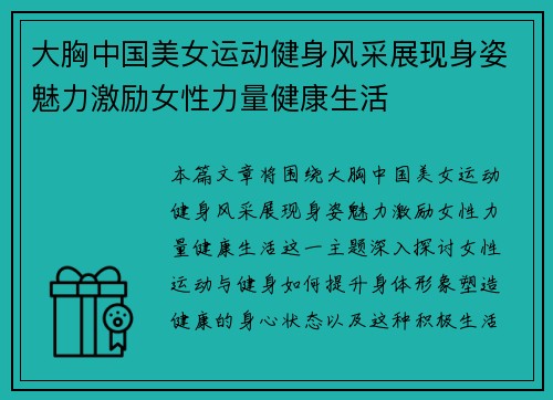大胸中国美女运动健身风采展现身姿魅力激励女性力量健康生活
