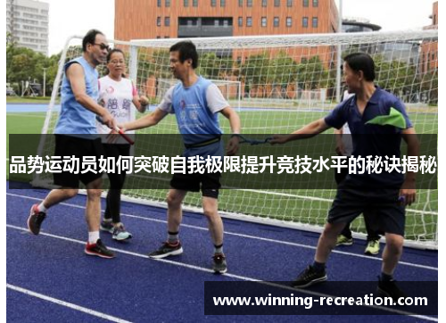 品势运动员如何突破自我极限提升竞技水平的秘诀揭秘