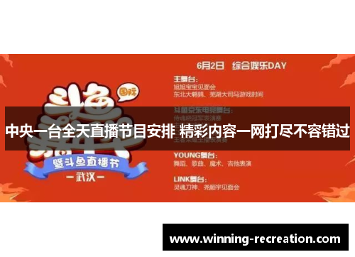 中央一台全天直播节目安排 精彩内容一网打尽不容错过