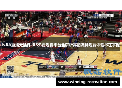 NBA直播无插件JRS免费观看平台全解析高清流畅观赛体验尽在掌握