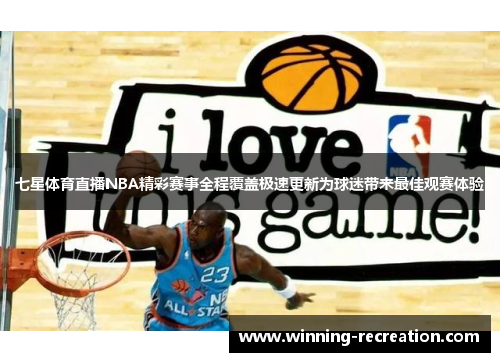 七星体育直播NBA精彩赛事全程覆盖极速更新为球迷带来最佳观赛体验