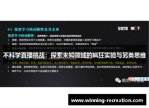 不科学直播挑战：探索未知领域的疯狂实验与另类思维