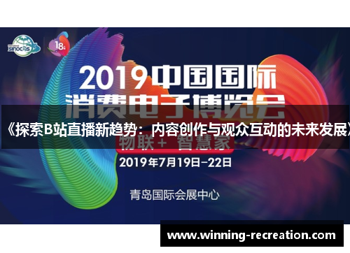 《探索B站直播新趋势：内容创作与观众互动的未来发展》
