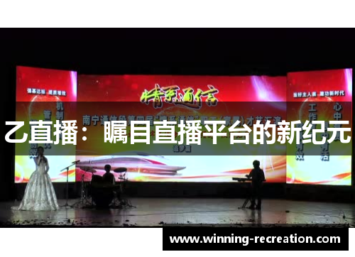乙直播：瞩目直播平台的新纪元