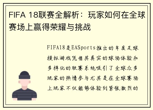 FIFA 18联赛全解析：玩家如何在全球赛场上赢得荣耀与挑战