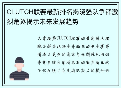 CLUTCH联赛最新排名揭晓强队争锋激烈角逐揭示未来发展趋势