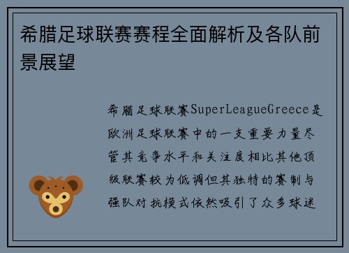希腊足球联赛赛程全面解析及各队前景展望