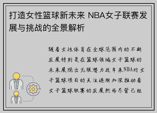 打造女性篮球新未来 NBA女子联赛发展与挑战的全景解析