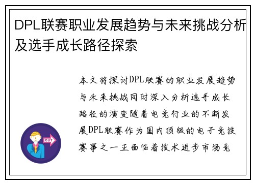 DPL联赛职业发展趋势与未来挑战分析及选手成长路径探索