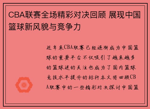 CBA联赛全场精彩对决回顾 展现中国篮球新风貌与竞争力