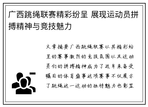 广西跳绳联赛精彩纷呈 展现运动员拼搏精神与竞技魅力