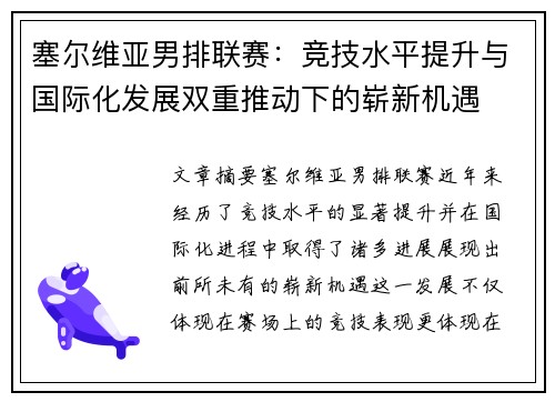 塞尔维亚男排联赛：竞技水平提升与国际化发展双重推动下的崭新机遇