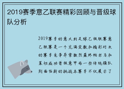 2019赛季意乙联赛精彩回顾与晋级球队分析