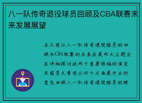 八一队传奇退役球员回顾及CBA联赛未来发展展望
