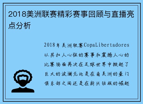 2018美洲联赛精彩赛事回顾与直播亮点分析