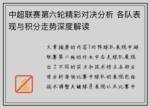 中超联赛第六轮精彩对决分析 各队表现与积分走势深度解读