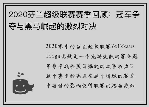 2020芬兰超级联赛赛季回顾：冠军争夺与黑马崛起的激烈对决