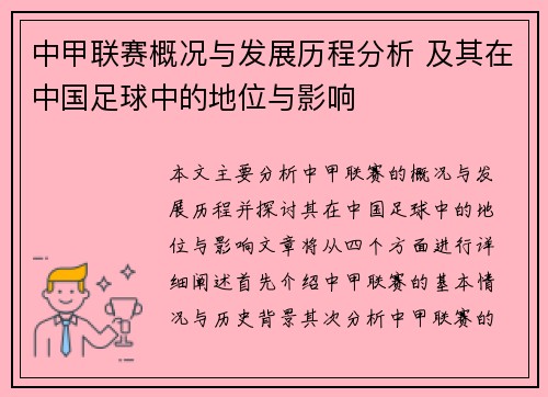 中甲联赛概况与发展历程分析 及其在中国足球中的地位与影响