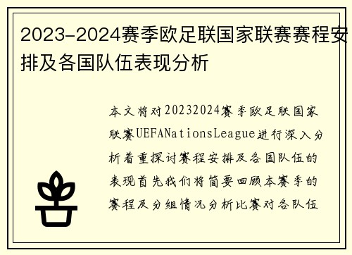 2023-2024赛季欧足联国家联赛赛程安排及各国队伍表现分析