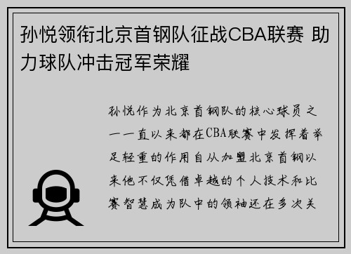 孙悦领衔北京首钢队征战CBA联赛 助力球队冲击冠军荣耀