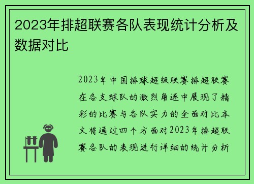 2023年排超联赛各队表现统计分析及数据对比