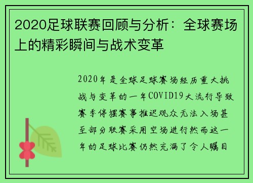 2020足球联赛回顾与分析：全球赛场上的精彩瞬间与战术变革